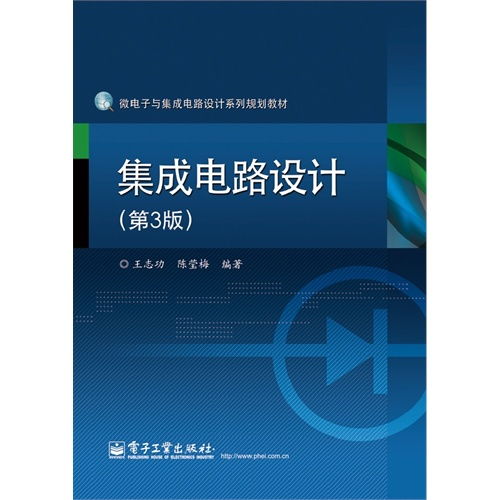 集成電路設(shè)計(jì) 從理論到實(shí)踐——評(píng)《集成電路設(shè)計(jì)（附光盤(pán)）（第3版）》
